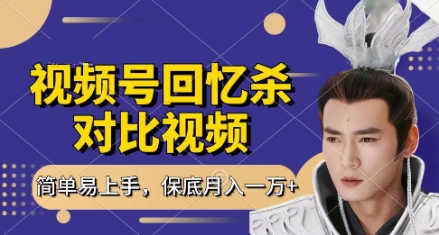 回忆杀对比视频，挣视频号分成计划收益，每天只需一小时，保底月入过W，新手小白轻松上手【揭秘】-比钱轻创