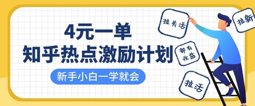 知乎热点激励计划，4元一单，拉新，拉失活，拉活，统统有收益，小白一学就会-比钱轻创
