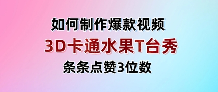 3D卡通水果走秀视频，条条点赞3位数，单日变现多张-比钱轻创