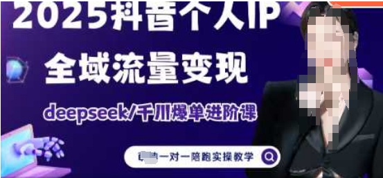 2025个人IP短视频带货(进阶版)全域流量变现，deepseek千川爆单进阶课-比钱轻创
