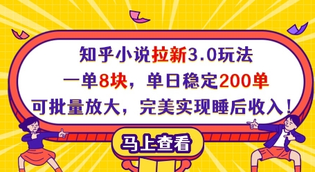 知乎小说拉新3.0玩法，一单8块，单日稳定200单，可批量放大，完美实现睡后收入!-比钱轻创
