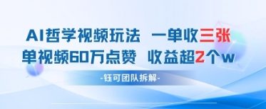 AI哲学视频新玩法 一单398元-单条视频60W点赞收益过W-比钱轻创