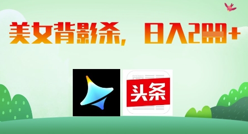 AI制作美女背影杀，日入2张-比钱轻创