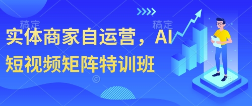 实体商家自运营，AI短视频矩阵特训班-比钱轻创