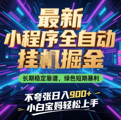 最新小程序全自动挂G掘金，长期稳定靠谱，绿色短期暴利不夸张日入9张，小白宝妈轻松上手【揭秘】-比钱轻创