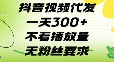 抖音视频代发一天3张+，不看播放量，无粉丝要求【揭秘】-比钱轻创