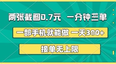 两张截图0.7元，一分钟三单，接单无上限，一部手机就能做，一天5张+【揭秘】-比钱轻创