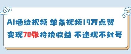 AI墙绘视频，单条视频19W点赞，收益增长快，有电脑就能做-比钱轻创