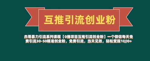 【0撸项目互推引流创业粉】一个微信每天免费引流30-50精准创业粉，免费引流，当天见效，轻松变现几张-比钱轻创