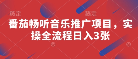 番茄畅听音乐推广项目，实操全流程日入3张-比钱轻创