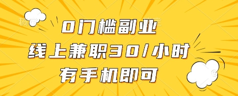 0门槛副业，线上兼职30一小时，有一部手机即可操作【揭秘】-比钱轻创