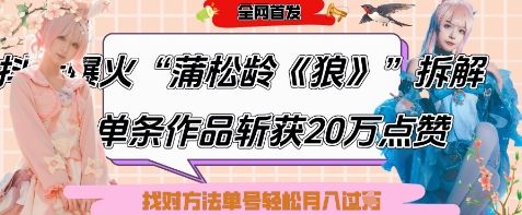 爆火“蒲松龄《狼》”实战拆解，仅6条作品涨粉24W，单条作品收获20W点赞，找对方法轻松起号月入过W-比钱轻创