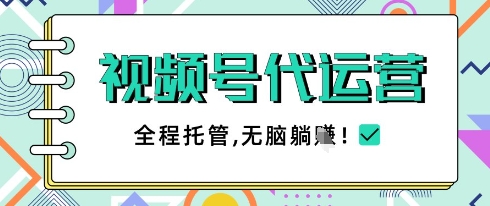 视频号代运营，团队托管计划，简单操作不限时间地点，一部手机单月轻松变现5k【揭秘】-比钱轻创