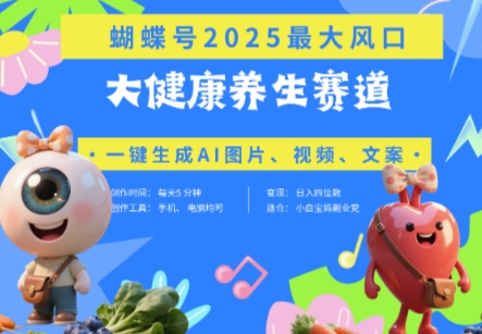 蝴蝶号器官养生赛道+豆包，AI快速产出爆款视频，起号快，带货超级猛，日入四位数-比钱轻创