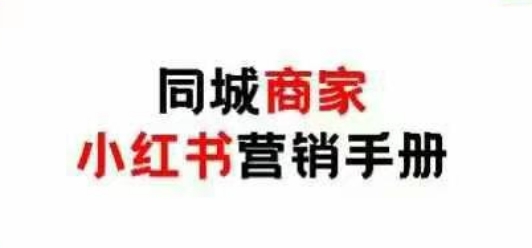 同城商家小红书营销手册，小红书0成本引爆线下流量-比钱轻创