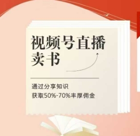 视频号直播卖书课程+陪跑班，视频号直播卖书，通过分享知识获取50%-70%丰厚佣金-比钱轻创