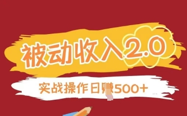 被动收入项目2.0，正规项目，无需引流，简单易懂，被动收益-比钱轻创