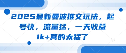 2025最新曼波推文玩法，起号快，流量猛，一天收益1k+真的太猛了-比钱轻创