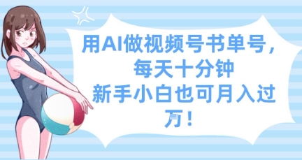 用AI做视频号书单号，每天十分钟，新手小白也可月入过W-比钱轻创