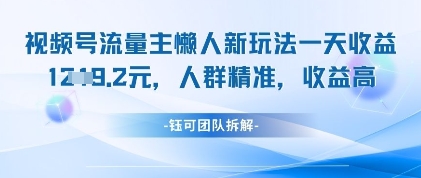 视频号流量主懒人新玩法，一天收益1k，人群精准收益高-比钱轻创
