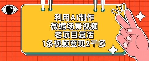 利用AI制作微缩场景视频，老项目复活，1条视频变现2k-比钱轻创