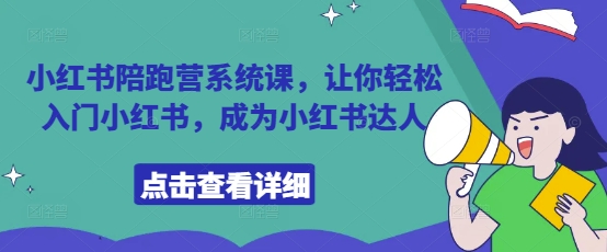 小红书陪跑营系统课，让你轻松入门小红书，成为小红书达人-比钱轻创
