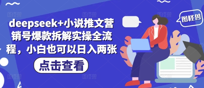 deepseek+小说推文营销号爆款拆解实操全流程，小白也可以日入两张-比钱轻创