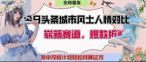 今日头条城市人文对比赛道，制造对立让粉丝站队，引发共鸣及自豪感，发中视频计划轻松月入过1W-比钱轻创