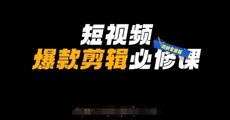 短视频爆款剪辑必修课，剪映专业版实操+自媒体技巧-比钱轻创