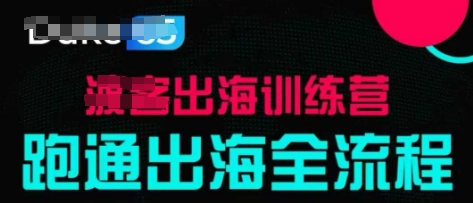 出海训练营基础课，​跑通出海全流程，实战案例拆解-比钱轻创