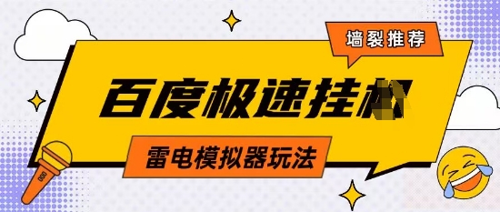 5月最新百度云机模拟器玩法无需任何成本有无电脑均可操作单号月收益2张+保底收入【揭秘】-比钱轻创