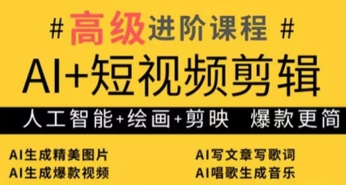 AI+短视频剪辑，人工智能+绘画+剪映，爆款秘籍进阶教学-比钱轻创