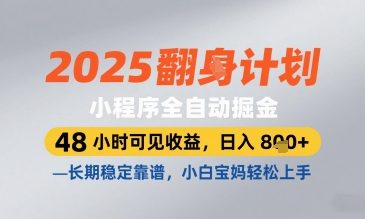 2025小程序全自动掘金，48 小时可见收益，日入8张，长期稳定靠谱，小白宝妈轻松上手【揭秘】-比钱轻创