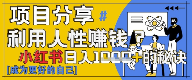 小红书日入1k+？揭秘人性洞察力，小白3分钟上手，点赞爆棚！-比钱轻创