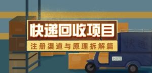 快递回收项目拆解_注册渠道与全流程原理解析-比钱轻创