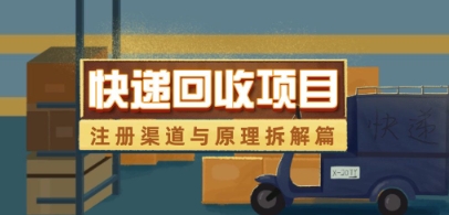快递回收项目拆解_注册渠道与全流程原理解析-比钱轻创