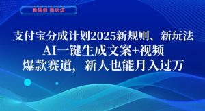 支付宝分成计划，2025新规则新玩法AI一键生成文案+视频，爆款赛道，新人也能月入过1W【揭秘】-比钱轻创