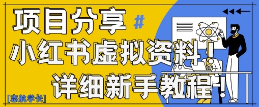 小红书虚拟资料变现野路子，0基础20分钟天，新手也能日入3张+(附资料包)-比钱轻创