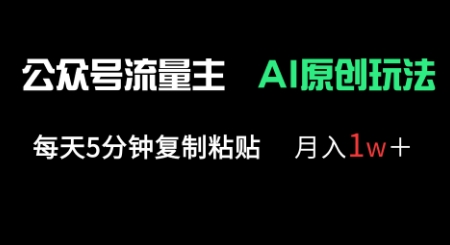 公众号流量主多赛道原创玩法，每天5分钟复制粘贴，月入1w+-比钱轻创