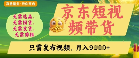 京东短视频带货，开启零门槛躺Z新时代【揭秘】-比钱轻创