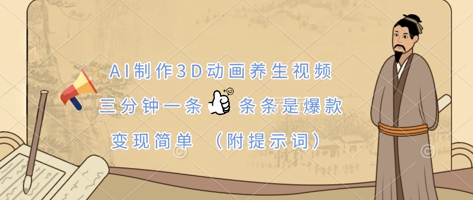 AI制作3D动画养生视频，三分钟一条，条条是爆款，变现简单(附提示词)-比钱轻创
