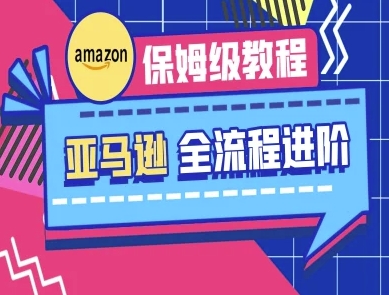 亚马逊保姆级全流程实操教程-跨境电商教程-比钱轻创