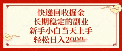 快递回收掘金项目，长期稳定的副业，新手小白当天上手，轻松日入数张【揭秘】-比钱轻创