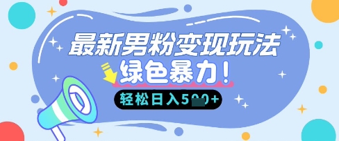 最新男粉自动变现，走女人的赛道，挣男人的钱，小白轻松上手，轻松日入5张-比钱轻创