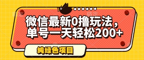微信最新0撸玩法，单号一天轻松200+，绿色不违规【揭秘】-比钱轻创
