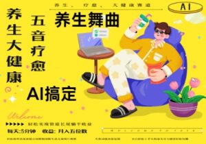 AI+养生+疗愈，五音疗愈另辟蹊径做养生，流量条条百万爆款， N种变现渠道，月入五位数-比钱轻创