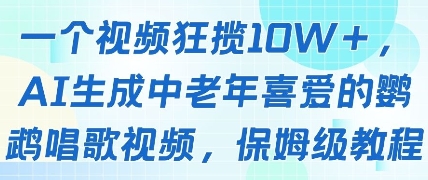 一个视频狂揽10W+点赞，AI生成中老年喜爱的鹦鹉唱歌视频，保姆级教程，轻松挣取创作者分成-比钱轻创
