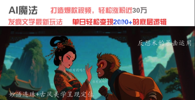 AI魔法：发疯文学最新玩法，打造爆款视频，轻松涨粉近30W，单日变现1k+-比钱轻创