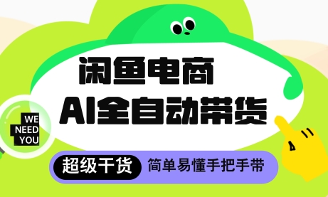 闲鱼电商4.0，AI工具全自动托管，让你月入8k+【揭秘】-比钱轻创