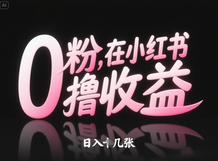 0粉在小红书撸收益，日入几张-比钱轻创